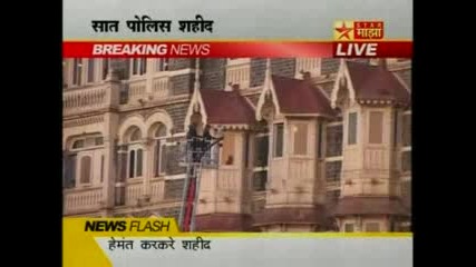 Стрелба в хотел „Тадж махал” в Мумбай