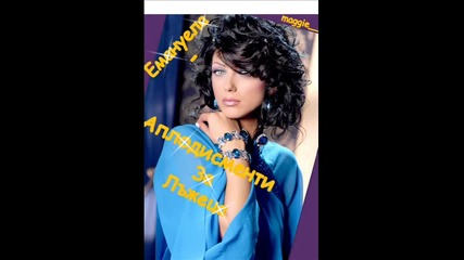 Емануела - Аплодисменти за лъжеца