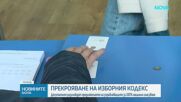 Машинният вот отново на дневен ред: Депутатите обсъждат промените в Изборния кодекс