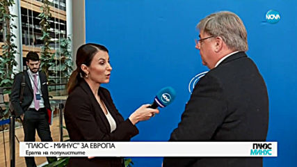 „ПЛЮС-МИНУС” ЗА ЕВРОПА: Ерата на популистите