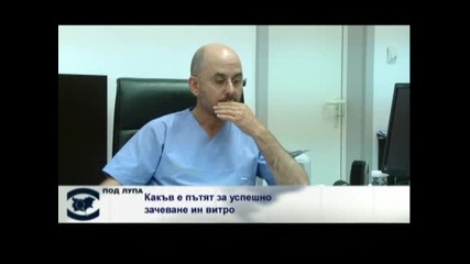 1 / 5 от семействата с репродуктивни проблеми имат възможност да заченат по метода ин витро 