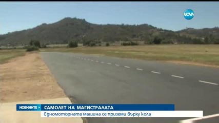 Малък самолет се разби на магистрала в Калифорния