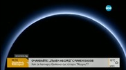 Синьо небе на Плутон