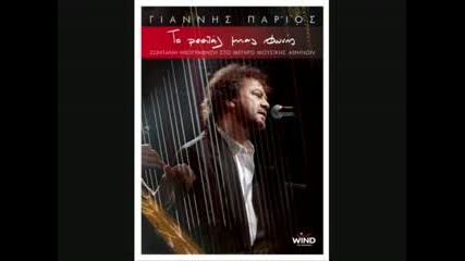 Giannis Parios - Ksafnikos erotas