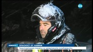 Транспортират телата на затрупаните сноубордисти