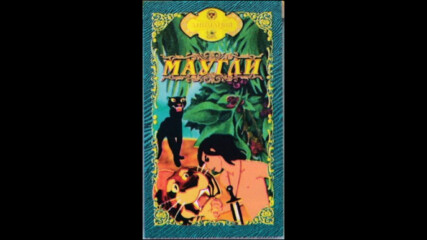 Маугли 1967 (синхронен екип, дублаж на А Дизайн Еоод, 2009 г.) (запис)