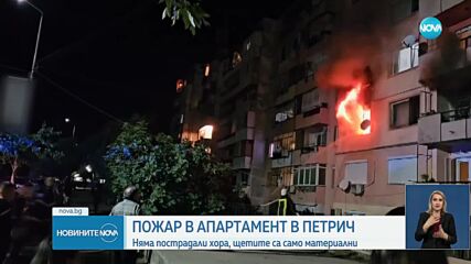 Пожар пламна в апартамент в Петрич