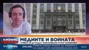 Медиите и войната: Трябва ли да бъдат забранявани руски телевизии?