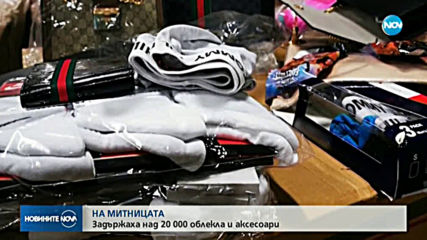 Митничари задържаха близо 30 000 недекларирани "маркови" дрехи