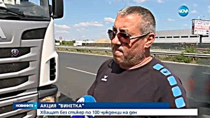 АКЦИЯ "ВИНЕТКА": Хващат без стикер по 100 чужденци на ден