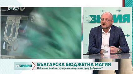 Бюджетна магия: Как 212 млн. евро излишък станаха 900 млн. евро дефицит