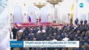 Тръмп недоволен от Путин заради войната в Украина