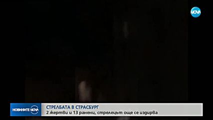 Задържани са четирима души след нападението в Страсбург