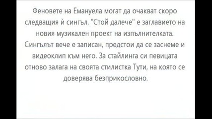 new! Емануела - Стой далече /очаквай те скоро !!!!!!!