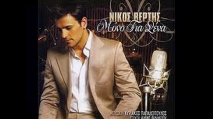 Nikos Vertis-de me skeftesai