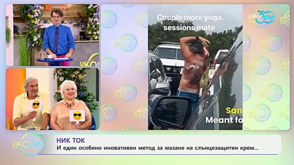 НИК ТОК: Най-любопитното от социалните мрежи - „На кафе“ (23.07.2024)