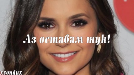 Nina D. - Оставам тук !! -h- { За конкурса на qseminaaa }