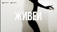 Галена и Преслава - Живей ( Official Video 2015 )