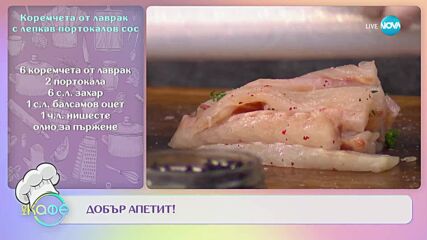 Коремчета от лаврак с лепкав портокалов сок и Севиче от лаврак с кокос и олио от копър