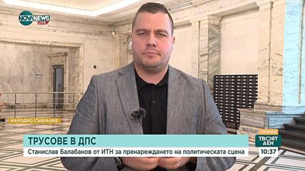 Балабанов: Интересно е да се наблюдава разпадът на ДПС