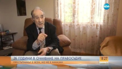 26 г. в очакване на правосъдие: Престъпникът е ясен, но не е наказан