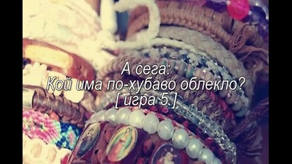 Кой има по-хубаво облекло [ игра 5 ]