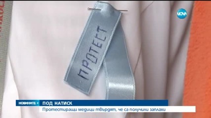 Заплашват протестиращи медици