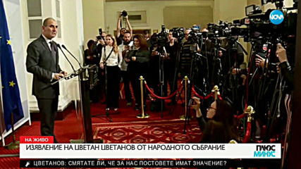 Цветан Цветанов напуска парламента