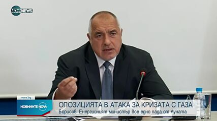 Борисов за кабинета: Играят с цената на газа, страшни схемаджии