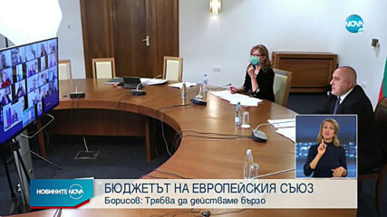 Борисов: Трябва да действаме бързо с одобряването на бюджета на ЕС