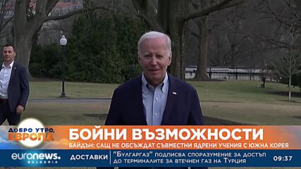 Байдън: САЩ не обсъждат съвместни ядрени учения с Южна Корея