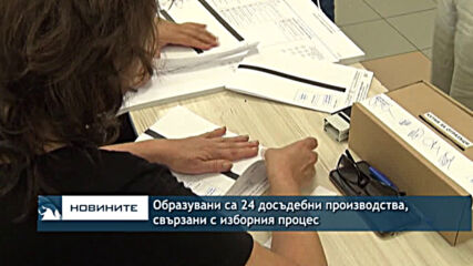 Образувани са 24 досъдебни производства, свързани с изборния процес