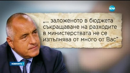 Борисов: Допълнителни разходи - само с подписана оставка на министъра