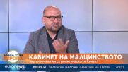 Христо Панчугов: Никой няма интерес от предсрочни избори, но този вариант е най-вероятен