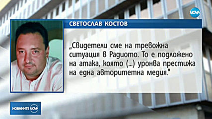 Светослав Костов: Радиото е подложено на атака, която цели да се урони престижа на медията