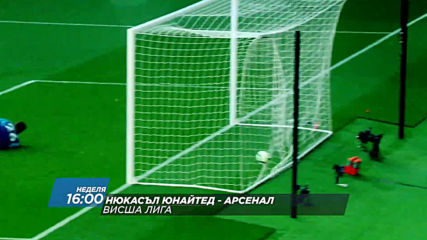 Футбол: Нюкасъл - Юнайтед Арсенал на 11 август, неделя от 16.00 ч. по DIEMA SPORT2