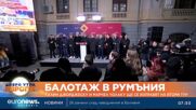 Президентски избори в Румъния: Калин Джорджеску и Марчел Чолаку ще се изправят на балотаж