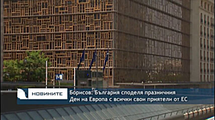 Борисов: България споделя празничния Ден на Европа с всички свои приятели от ЕС