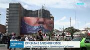 Тръмп заплаши Иран с пълно унищожение, ако не приеме споразумение