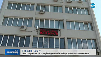 СЕМ избра Емил Кошлуков за генерален директор на БНТ