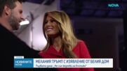 Мелания Тръмп отрече да е била свързана с Епстийн и да е знаела за престъпленията му