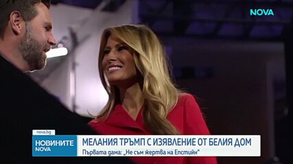 Мелания Тръмп отрече да е била свързана с Епстийн и да е знаела за престъпленията му