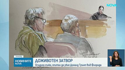 Мъжът, планирал опит за убийство на Доналд Тръмп, получи доживотна присъда