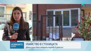 Откриха мъртви мъж и жена в дома им в София