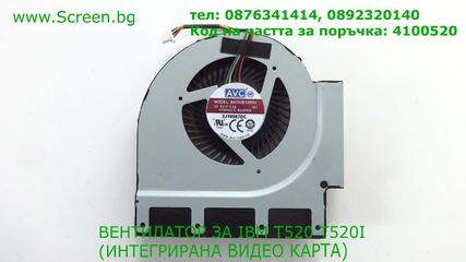 Вентилатор за Ibm T520 T520i от Screen.bg
