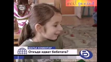 Откъде Идват Бебетата - Бтв Малък Коментар