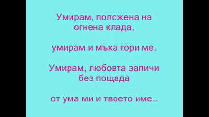 Умирам...