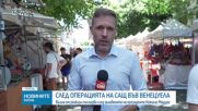 Вълна от реакции последва след залавянето на президента Николас Мадуро
