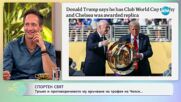 Спортен свят: Тръмп и противоречивото му връчване на трофея на Челси - „На кафе” (16.07.2025)