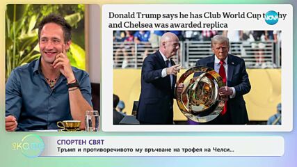 Спортен свят: Тръмп и противоречивото му връчване на трофея на Челси - „На кафе” (16.07.2025)